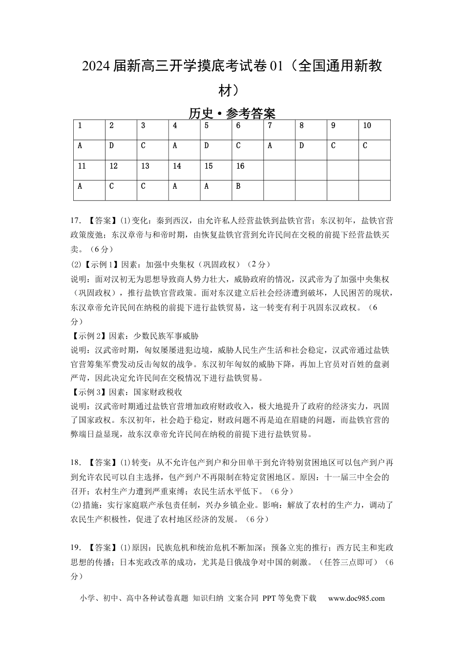 历史-2024届新高三开学摸底考试卷01（全国通用新教材）（参考答案）.docx