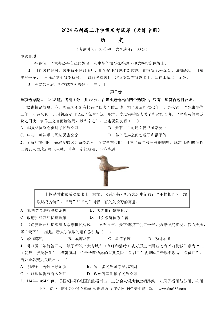 历史-2024届新高三开学摸底考试卷（天津专用）（考试版）.docx