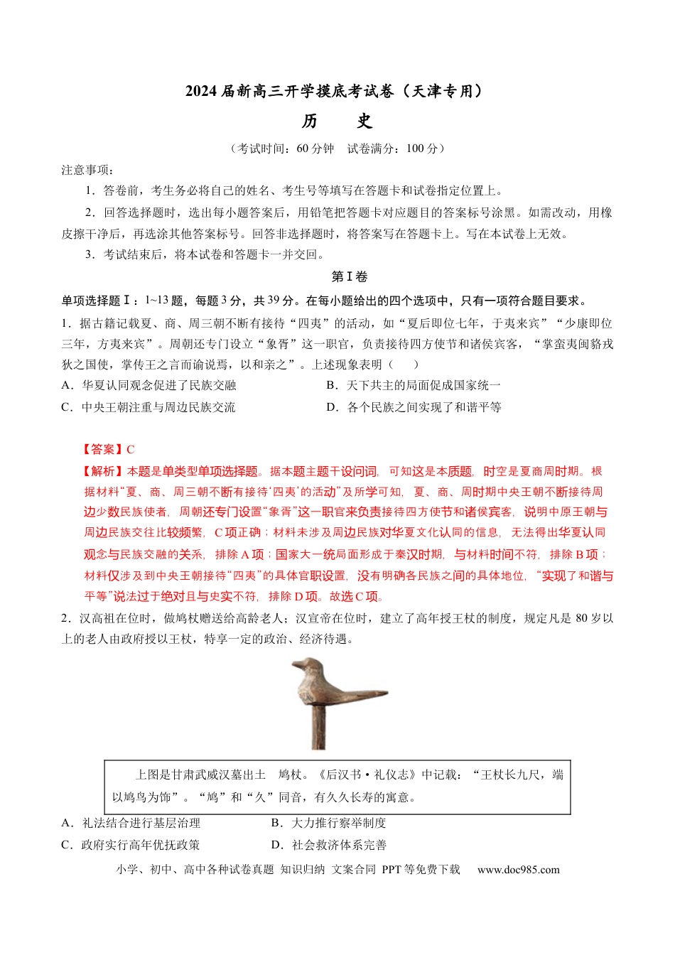 历史-2024届新高三开学摸底考试卷（天津专用）（解析版）.docx