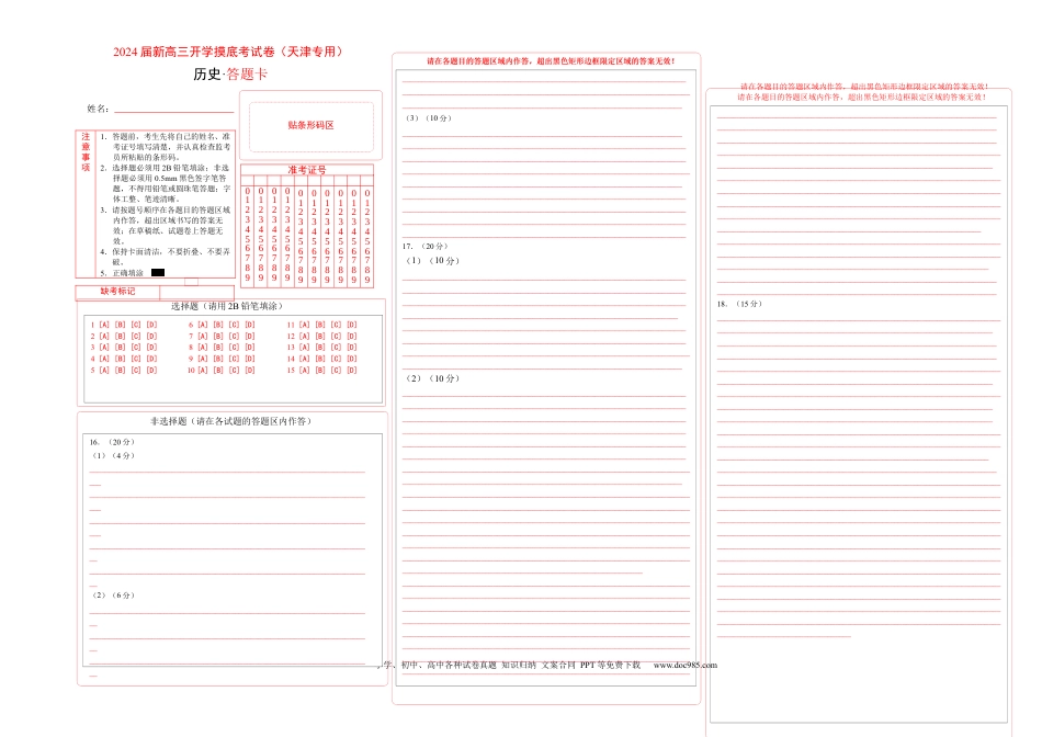 历史-2024届新高三开学摸底考试卷（天津专用）（答题卡）.docx