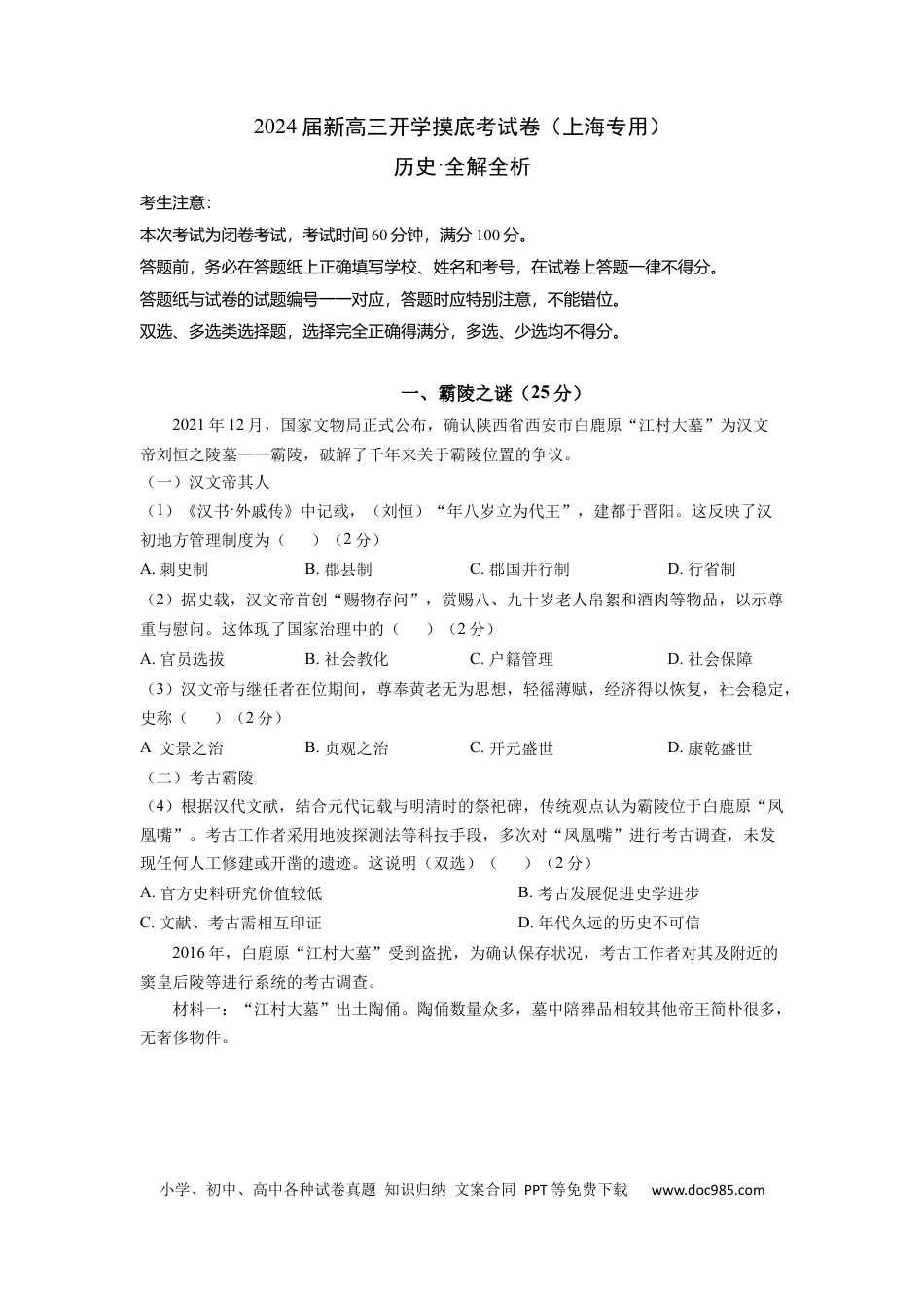 历史-2024届新高三开学摸底考试卷（上海专用）（全解全析）.docx