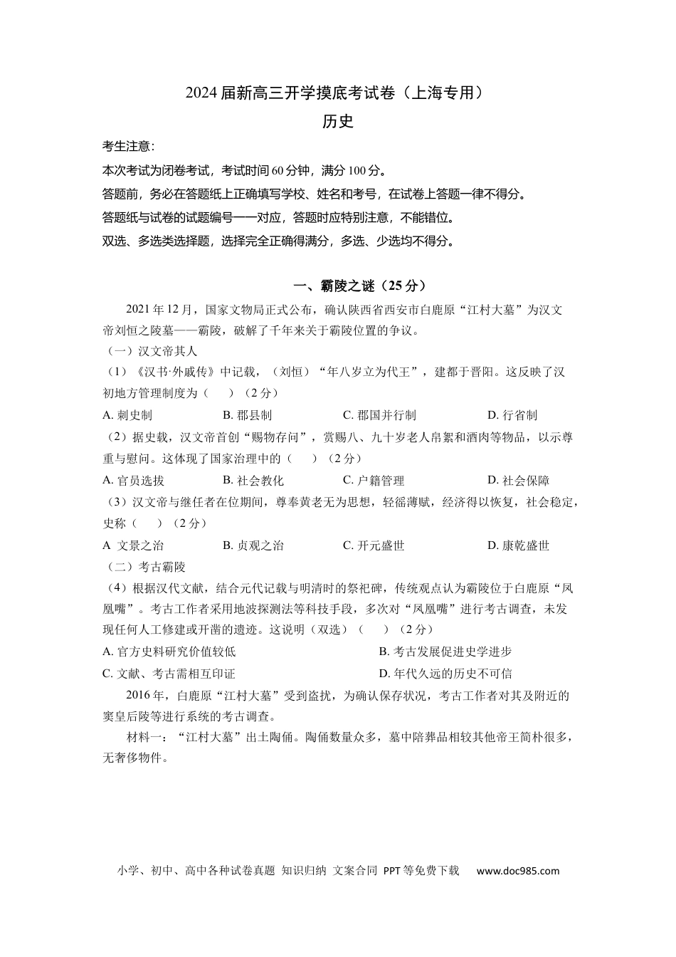 历史-2024届新高三开学摸底考试卷（上海专用）（考试版）.docx