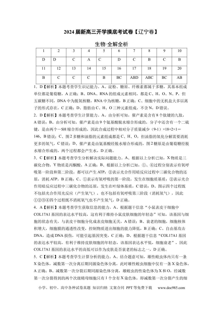高三生物生物（辽宁卷）（全解全析）.docx