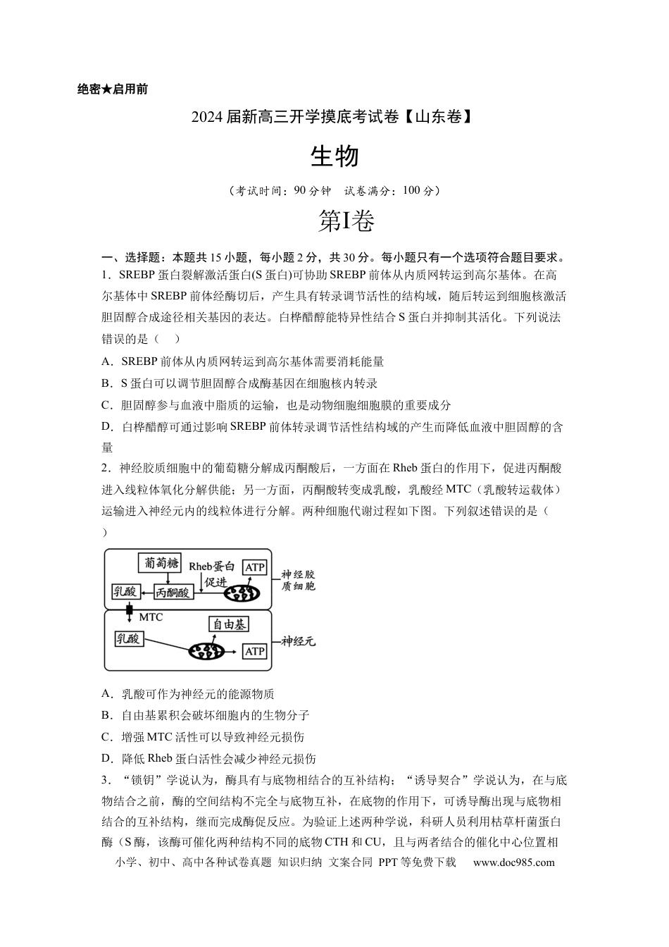 高三生物生物（山东卷）（考试版）.docx