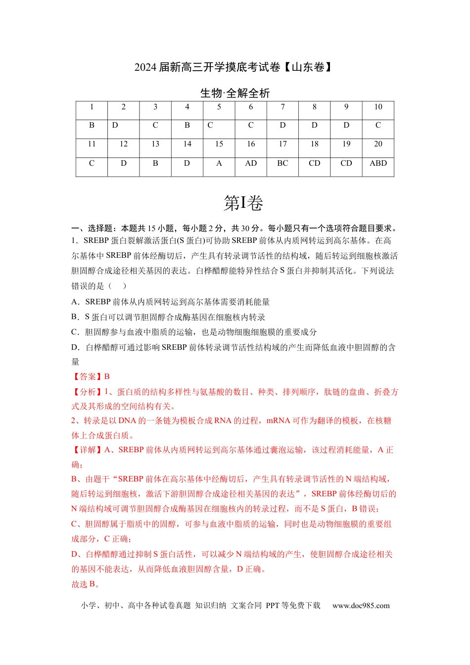 高三生物生物（山东卷）（全解全析）.docx