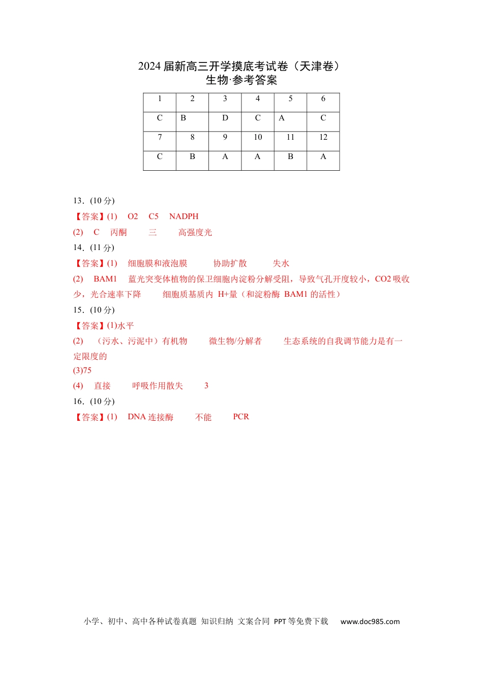 高三生物生物（天津卷）（参考答案）.docx