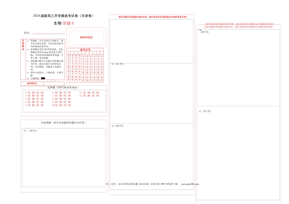 高三生物生物（天津卷）（答题卡）.docx