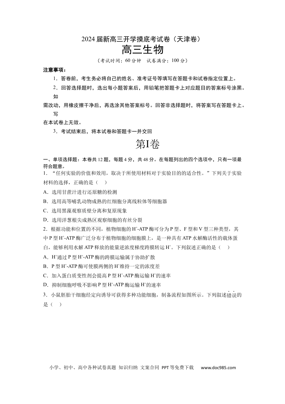 高三生物生物（天津卷）（考试版）.docx