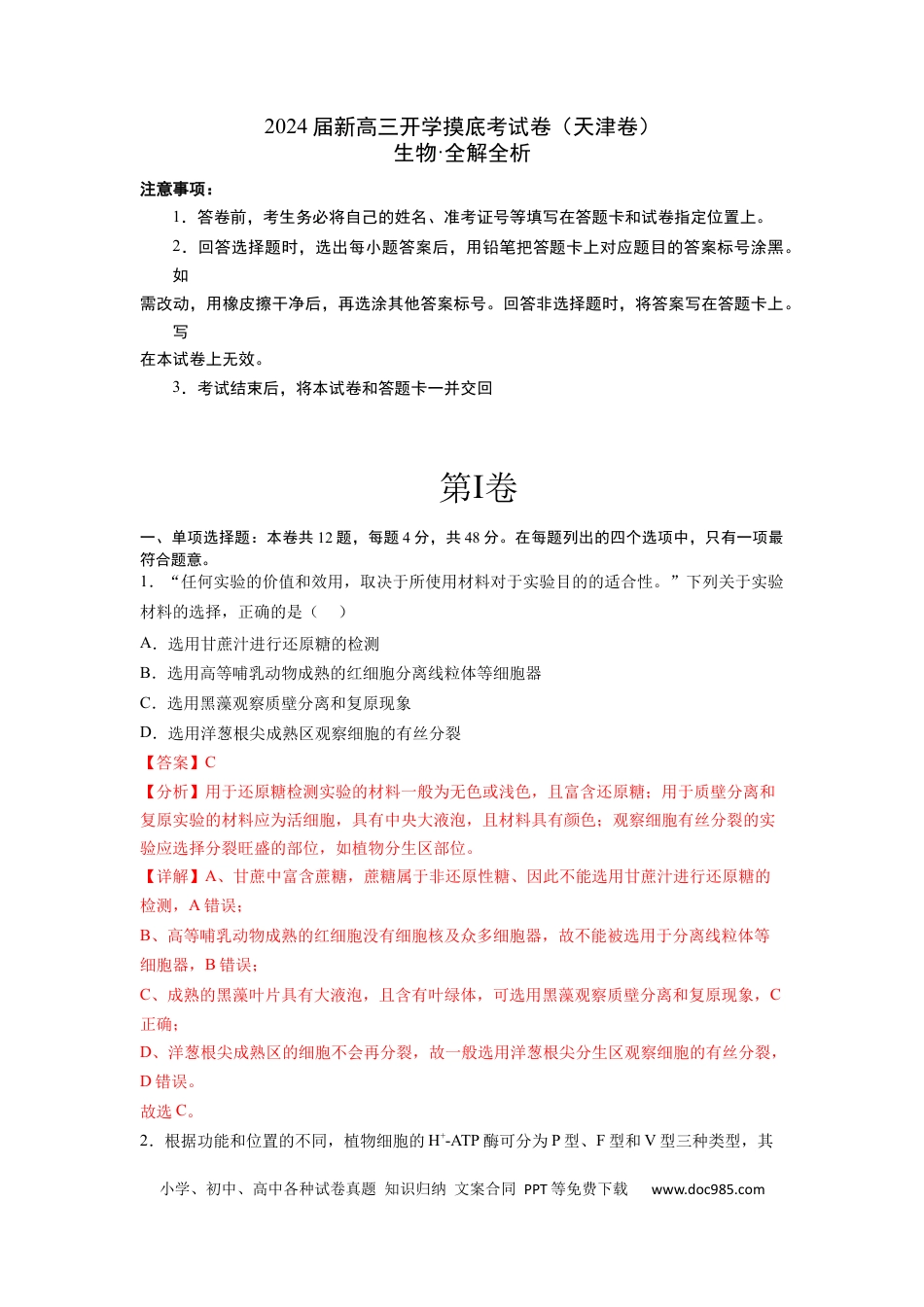 高三生物生物（天津卷）（全解全析）.docx