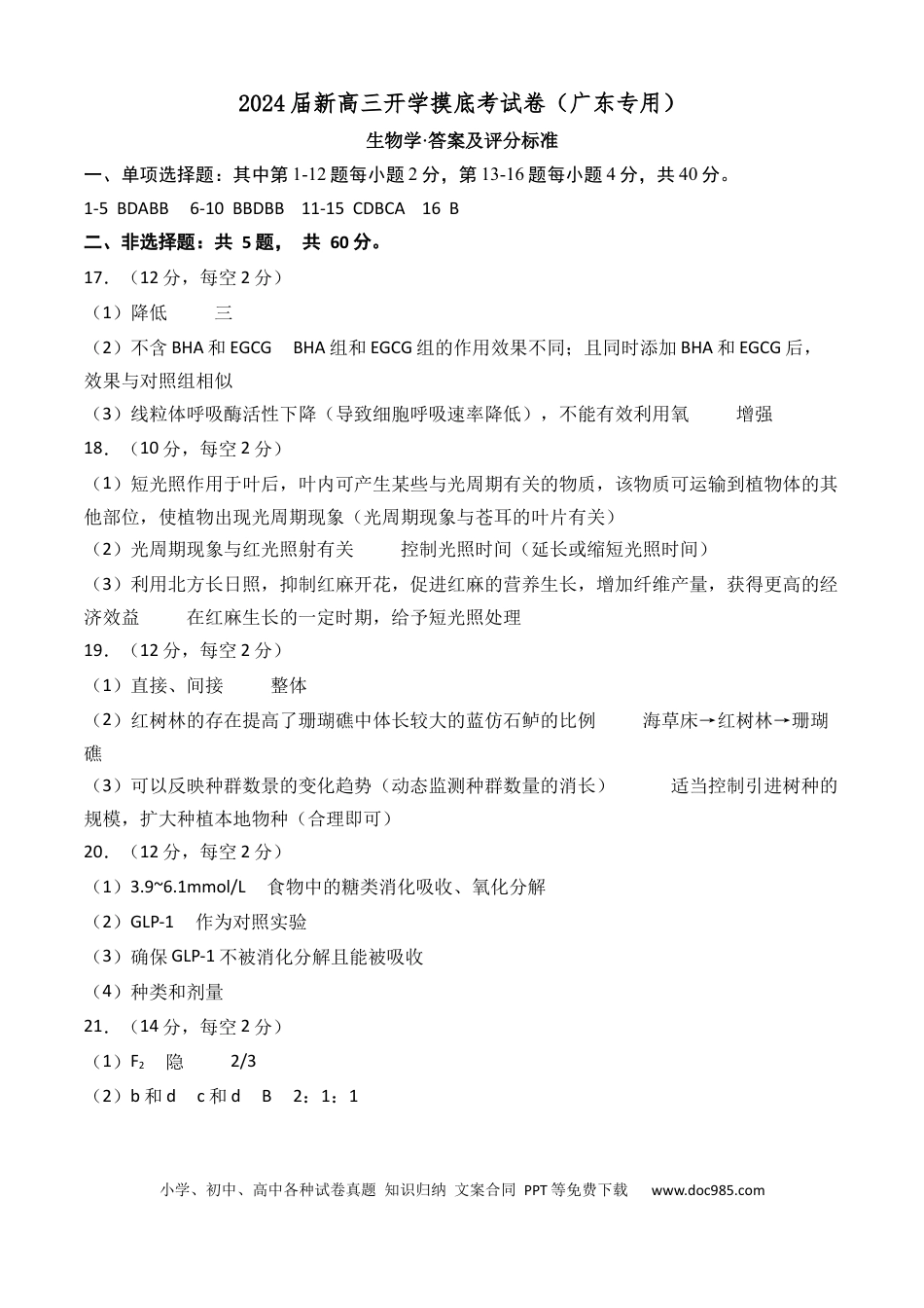 生物-2024届新高三开学摸底考试卷（广东专用）（答案及评分标准）.docx