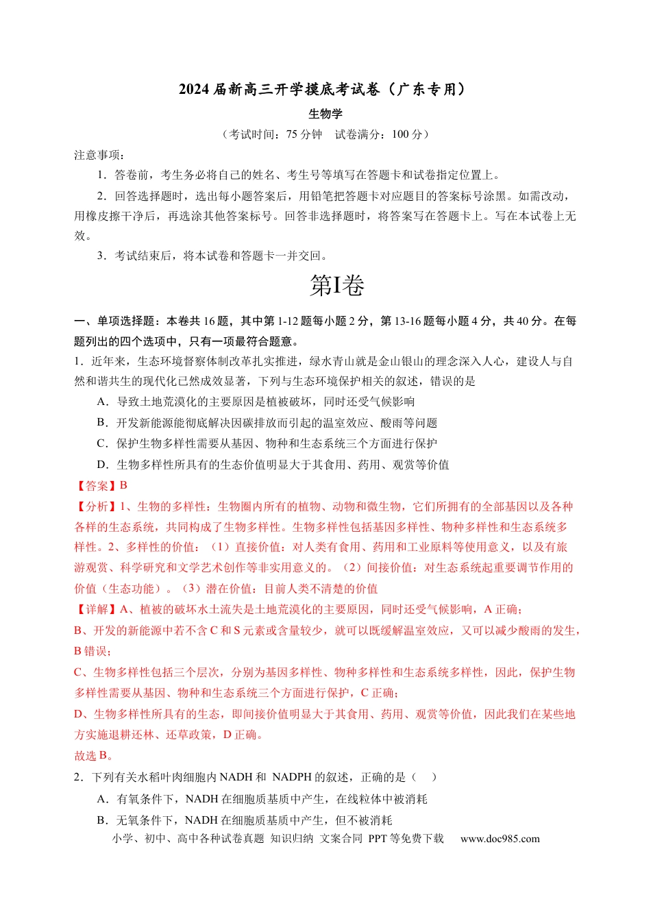 生物-2024届新高三开学摸底考试卷（广东专用）(解析版).docx