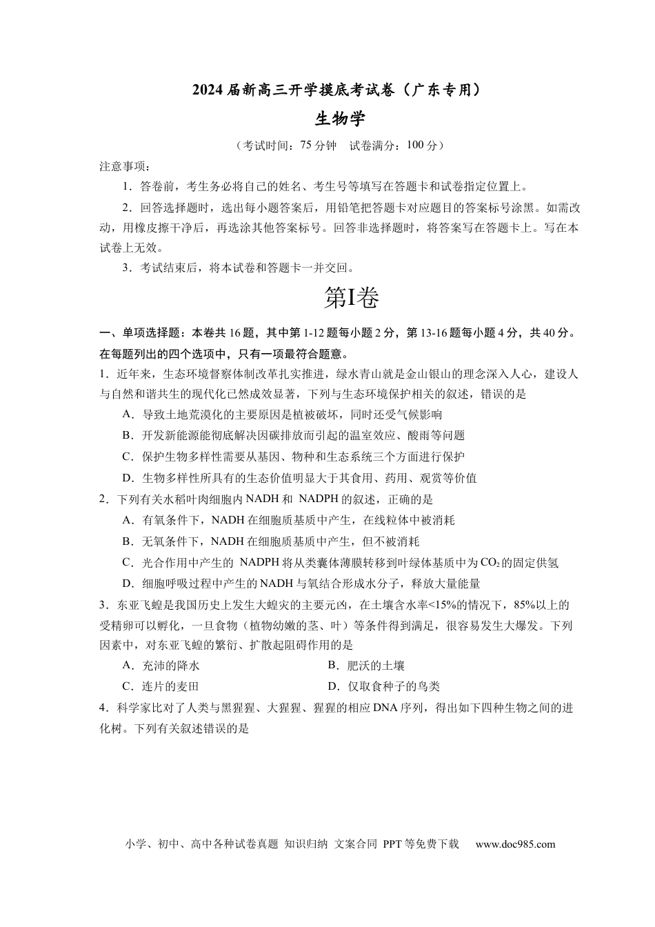 生物-2024届新高三开学摸底考试卷（广东专用）(考试版).docx