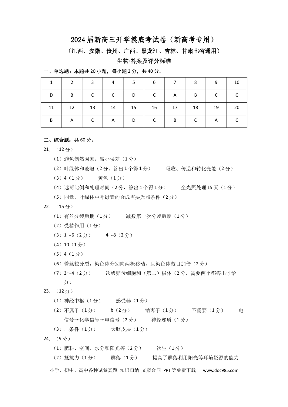 生物-2024届新高三开学摸底考试卷（江西、安徽、贵州、广西、黑龙江、吉林、甘肃七省通用）(答案及评分标准).docx