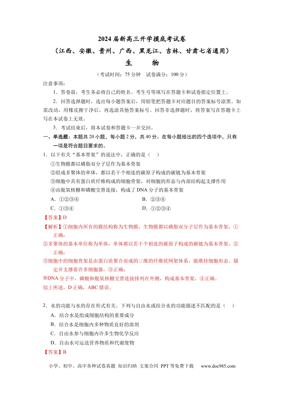 生物-2024届新高三开学摸底考试卷（江西、安徽、贵州、广西、黑龙江、吉林、甘肃七省通用）(解析版).docx