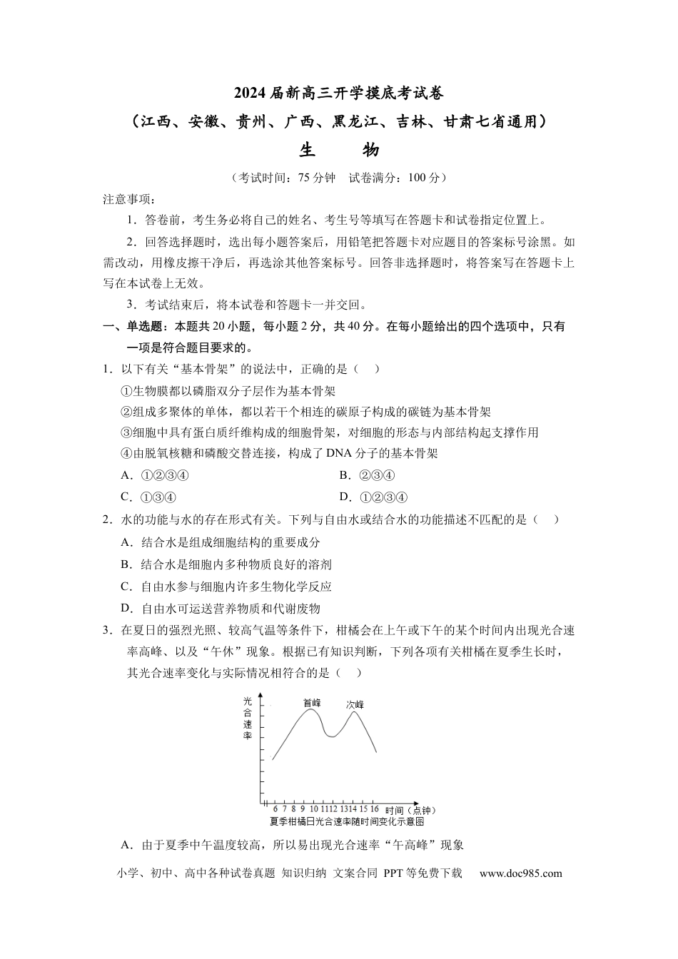 生物-2024届新高三开学摸底考试卷（江西、安徽、贵州、广西、黑龙江、吉林、甘肃七省通用）(考试版).docx