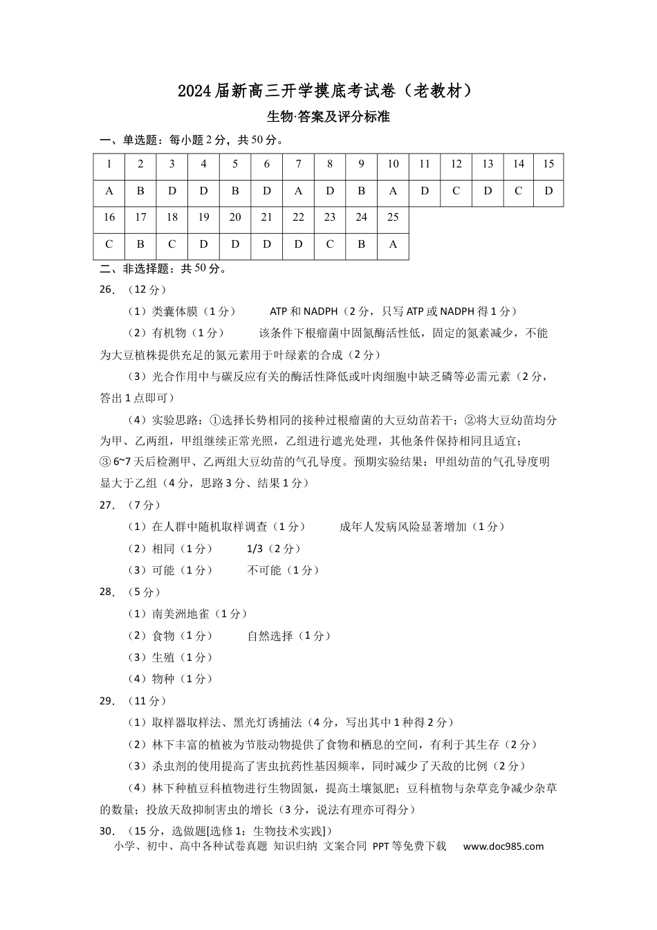 生物-2024届新高三开学摸底考试卷（老教材专用）(答案及评分标准).docx