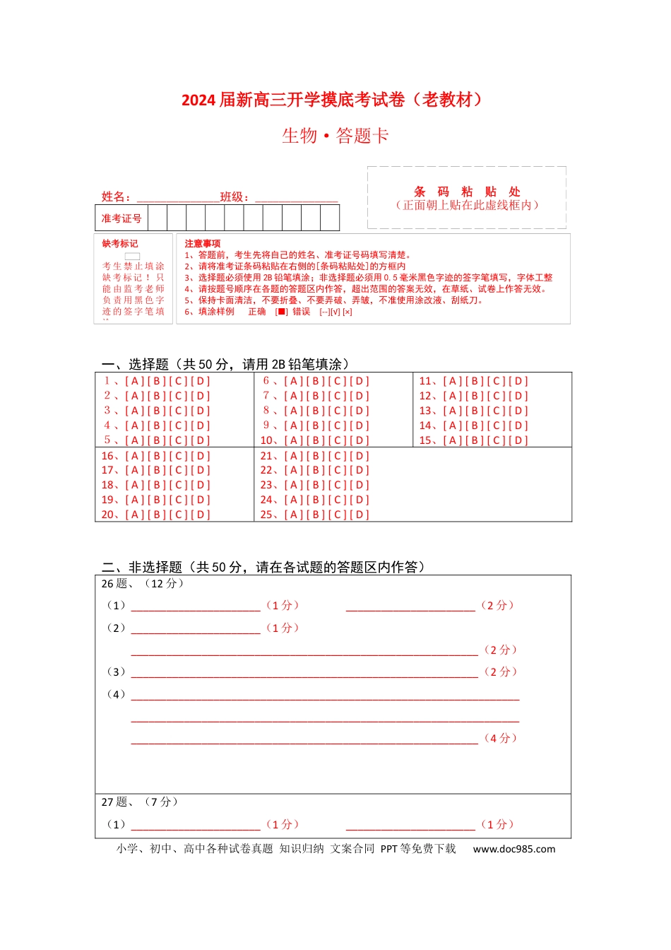 生物-2024届新高三开学摸底考试卷（老教材专用）(答题卡).docx
