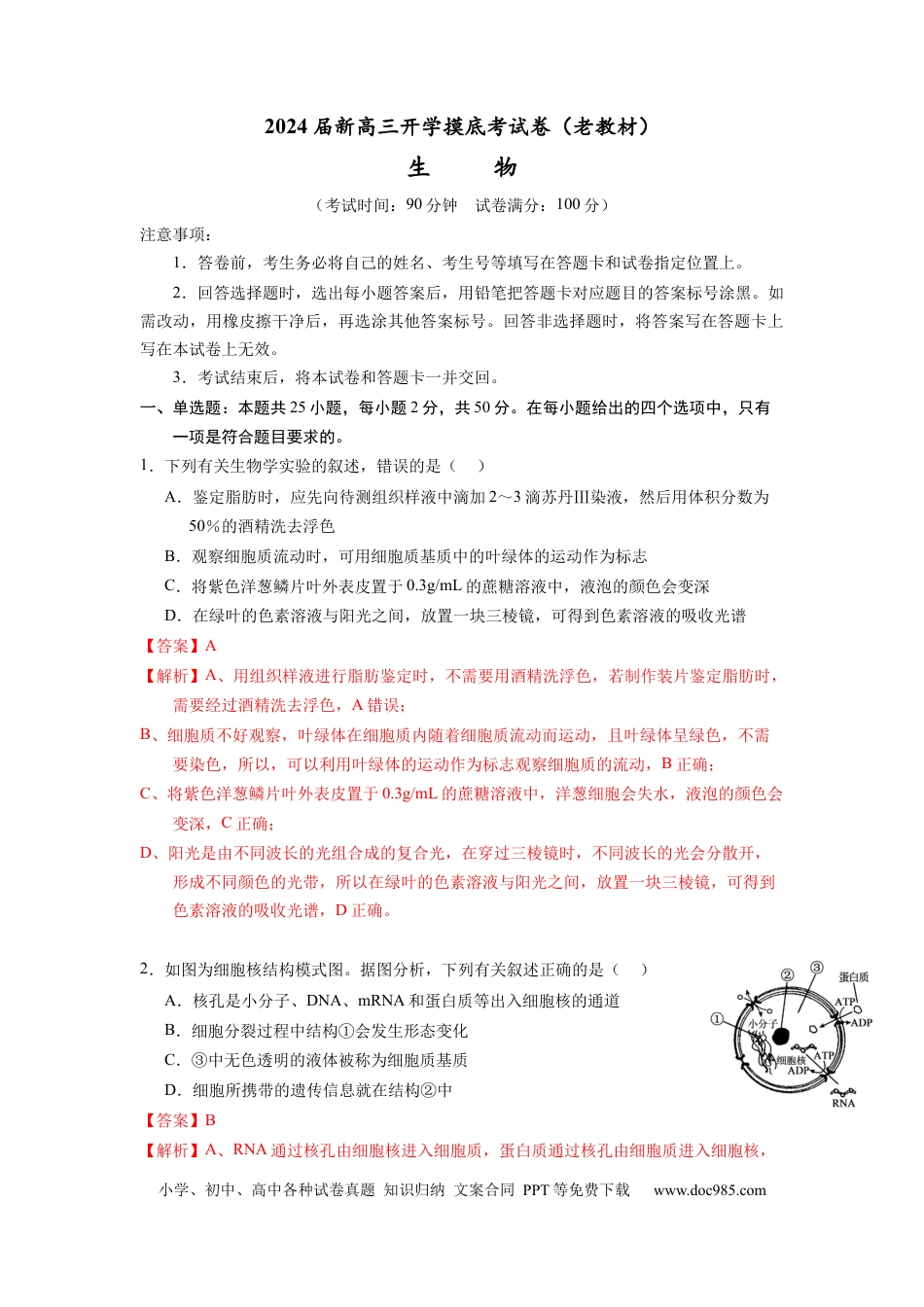 生物-2024届新高三开学摸底考试卷（老教材专用）(解析版).docx