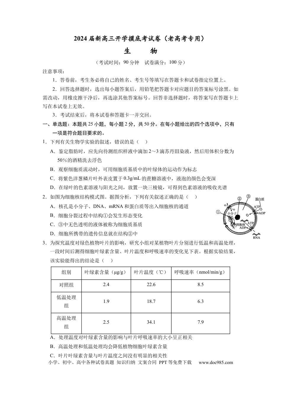 生物-2024届新高三开学摸底考试卷（老教材专用）(考试版).docx