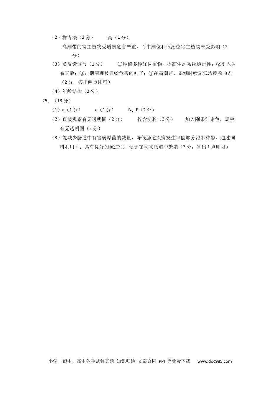 生物-2024届新高三开学摸底考试卷（全国通用新教材）02(答案及评分标准).docx
