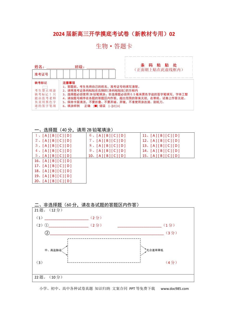 生物-2024届新高三开学摸底考试卷（全国通用新教材）02(答题卡).docx