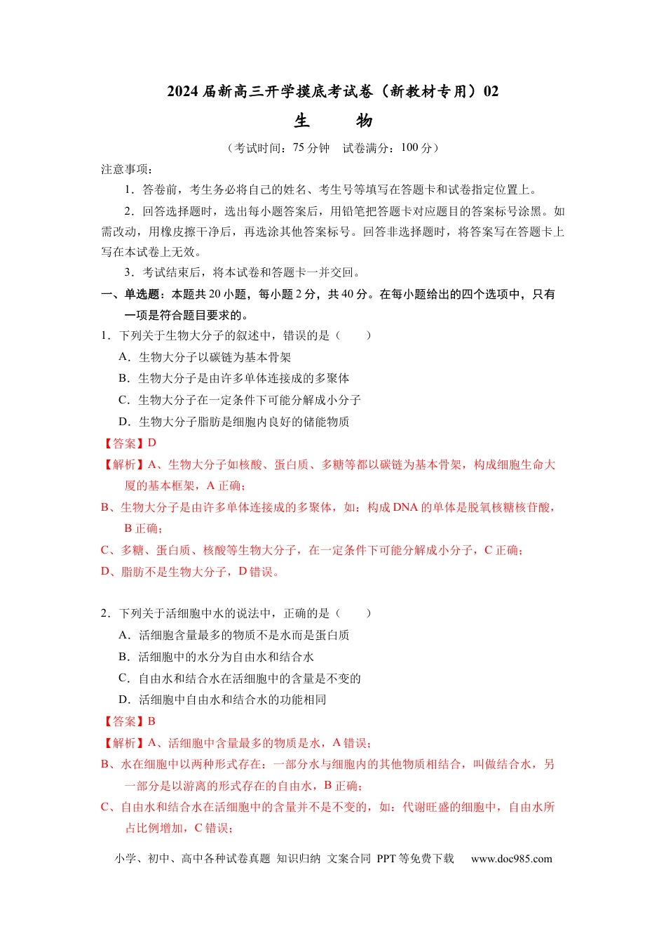 生物-2024届新高三开学摸底考试卷（全国通用新教材）02(解析版).docx