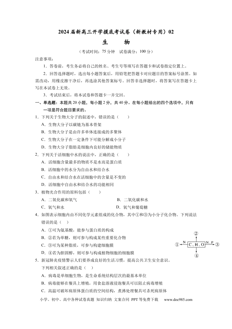 生物-2024届新高三开学摸底考试卷（全国通用新教材）02(考试版).docx