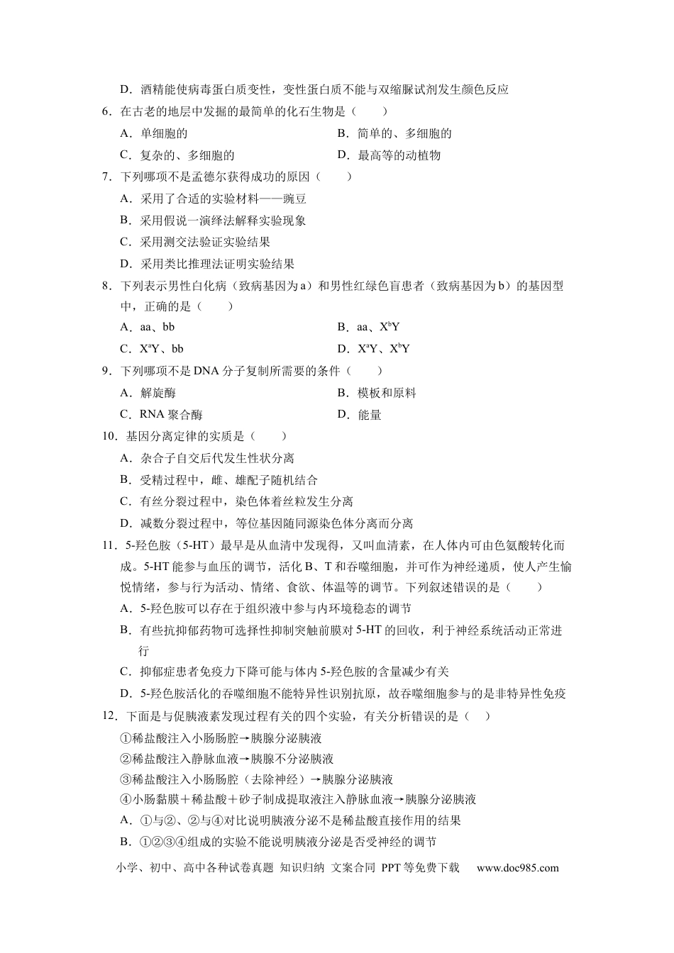 生物-2024届新高三开学摸底考试卷（全国通用新教材）02(考试版).docx
