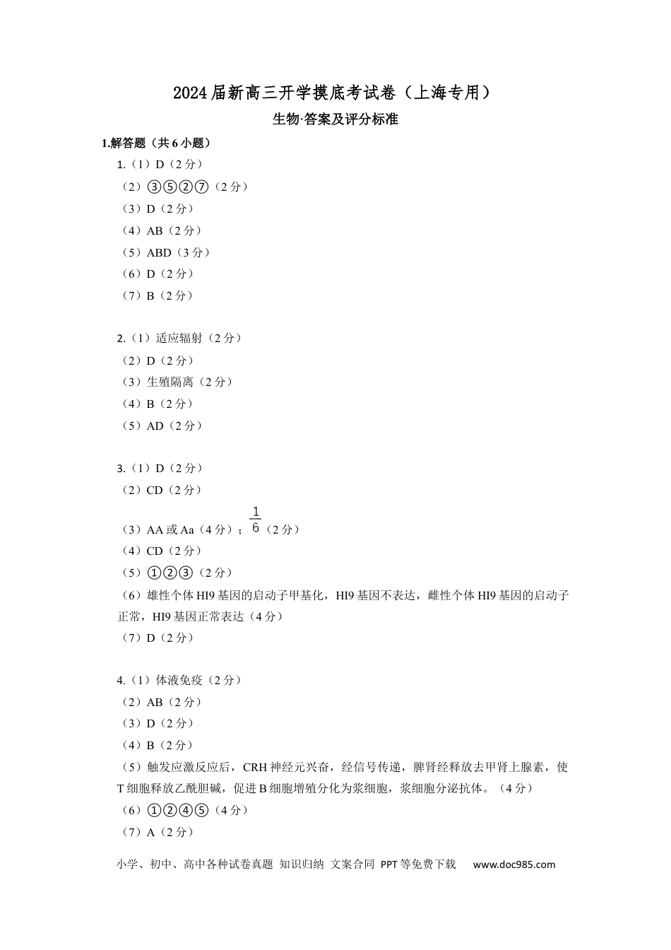 生物-2024届新高三开学摸底考试卷（上海专用）（答案及评分标准）.docx