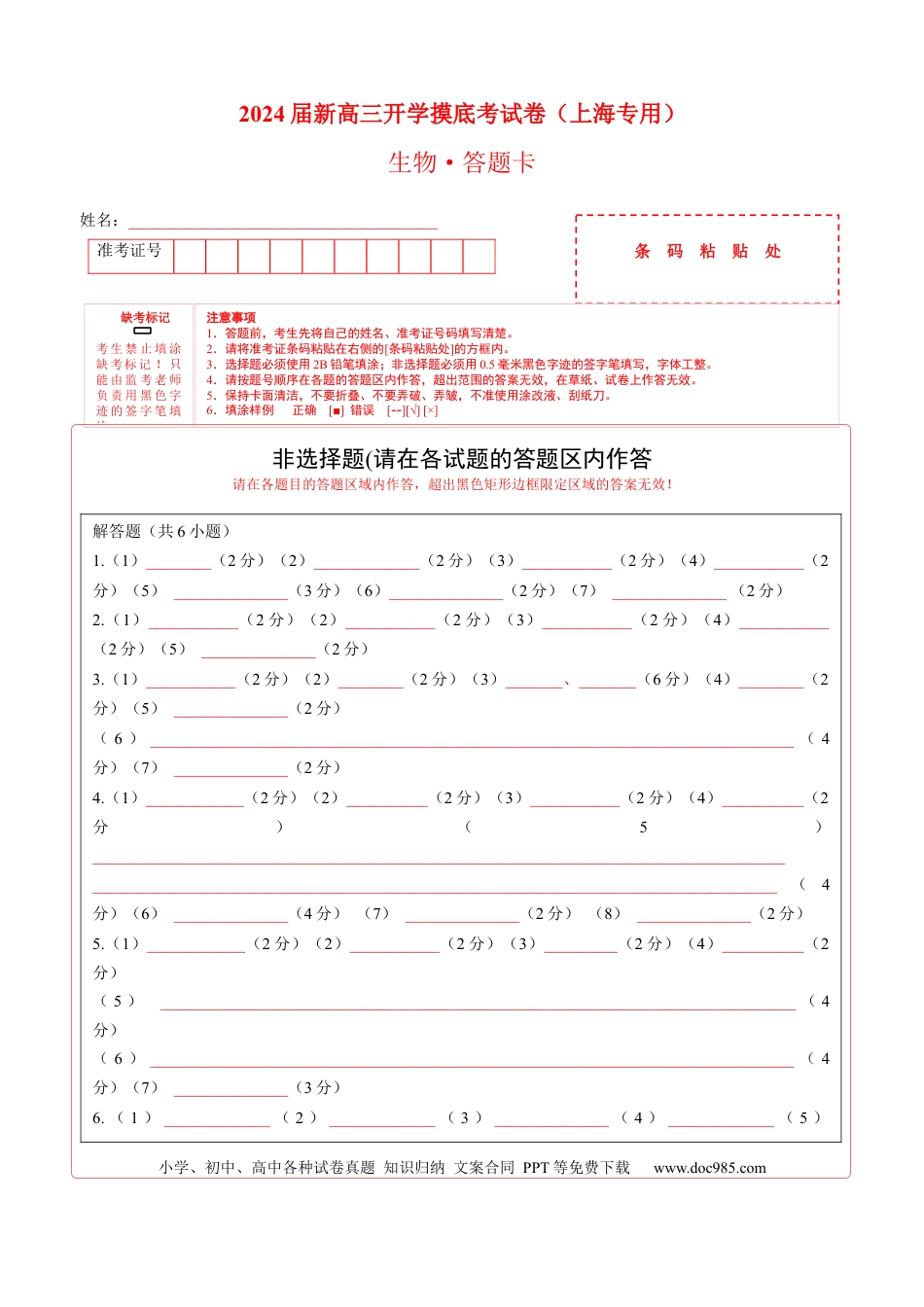 生物-2024届新高三开学摸底考试卷（上海专用）(答题卡).docx