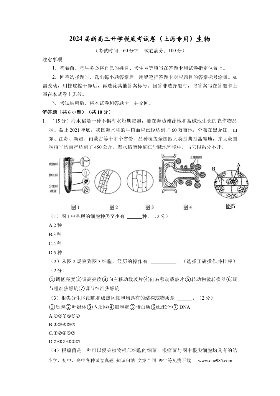 生物-2024届新高三开学摸底考试卷（上海专用）(解析版).docx