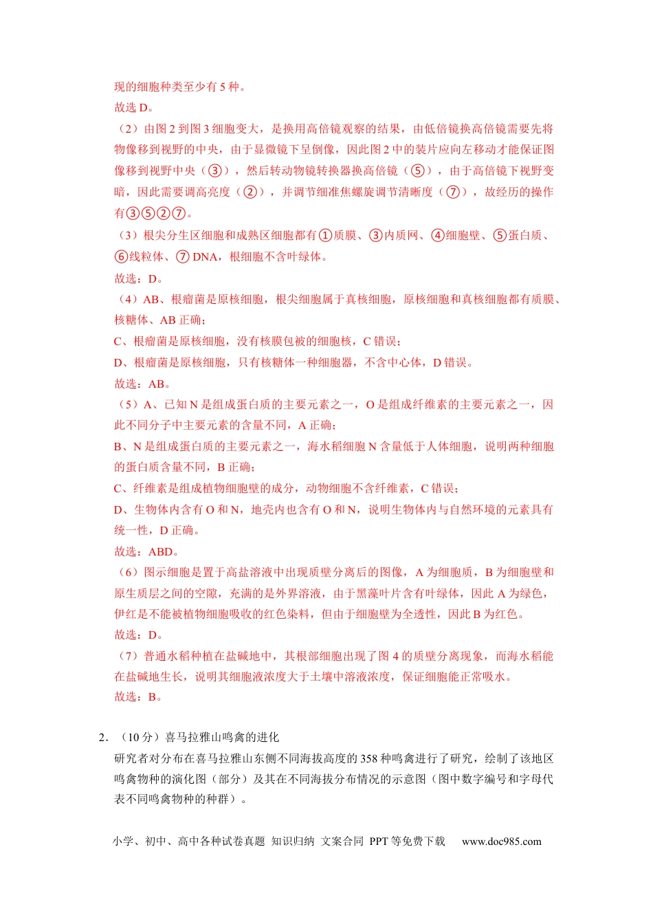 生物-2024届新高三开学摸底考试卷（上海专用）(解析版).docx