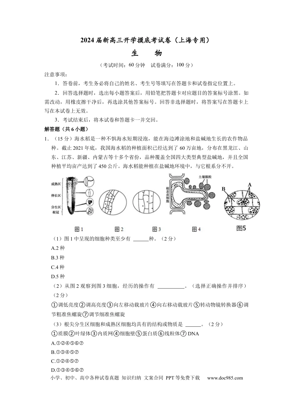 生物-2024届新高三开学摸底考试卷（上海专用）(考试版).docx