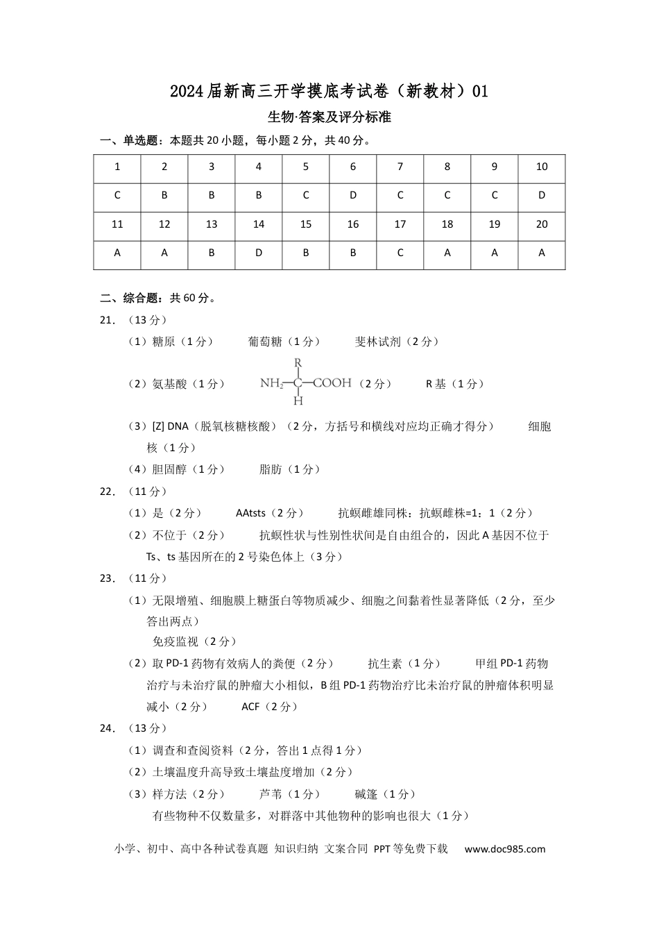 生物-2024届新高三开学摸底考试卷（新教材专用）01(答案及评分标准).docx