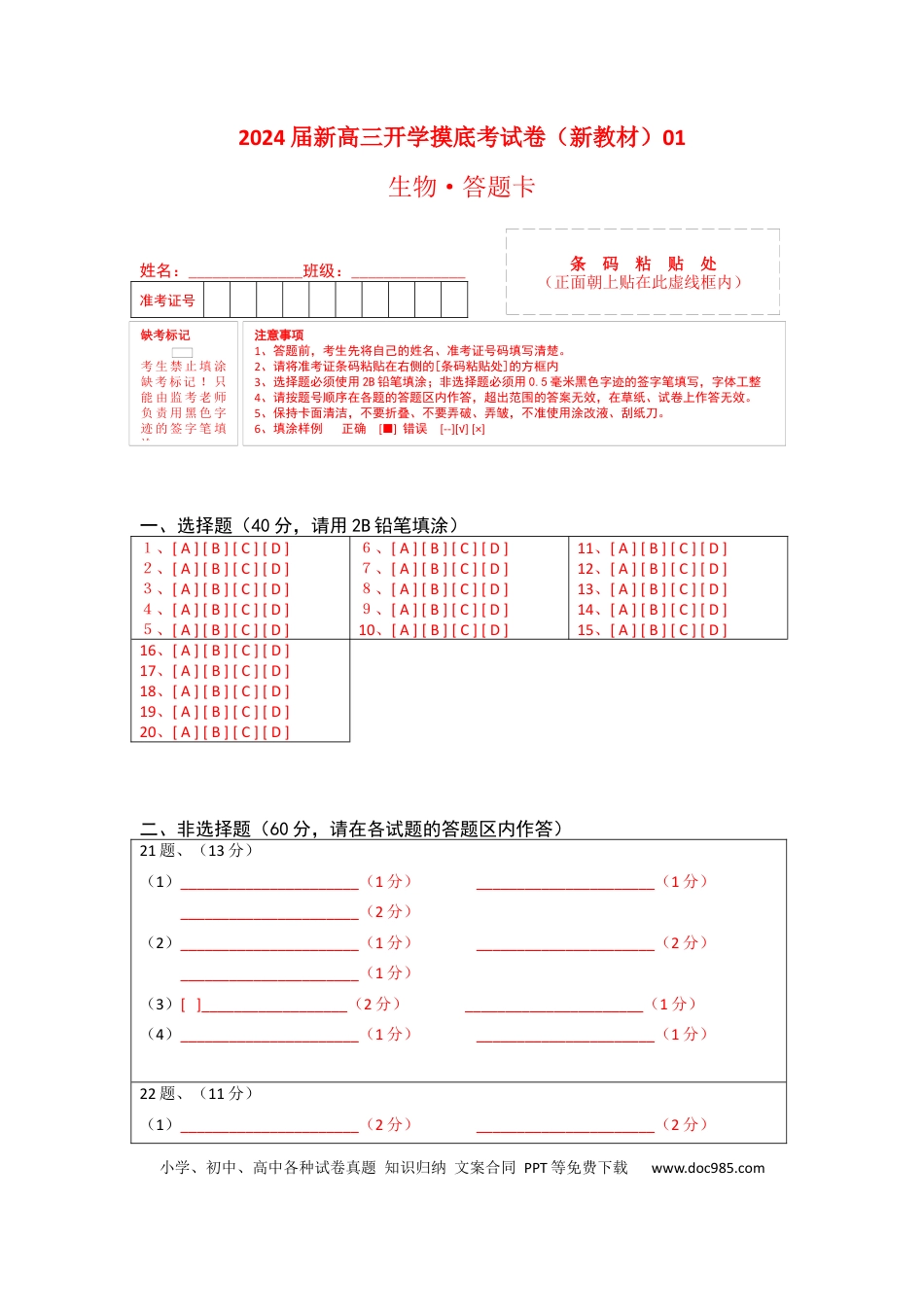 生物-2024届新高三开学摸底考试卷（新教材专用）01(答题卡).docx