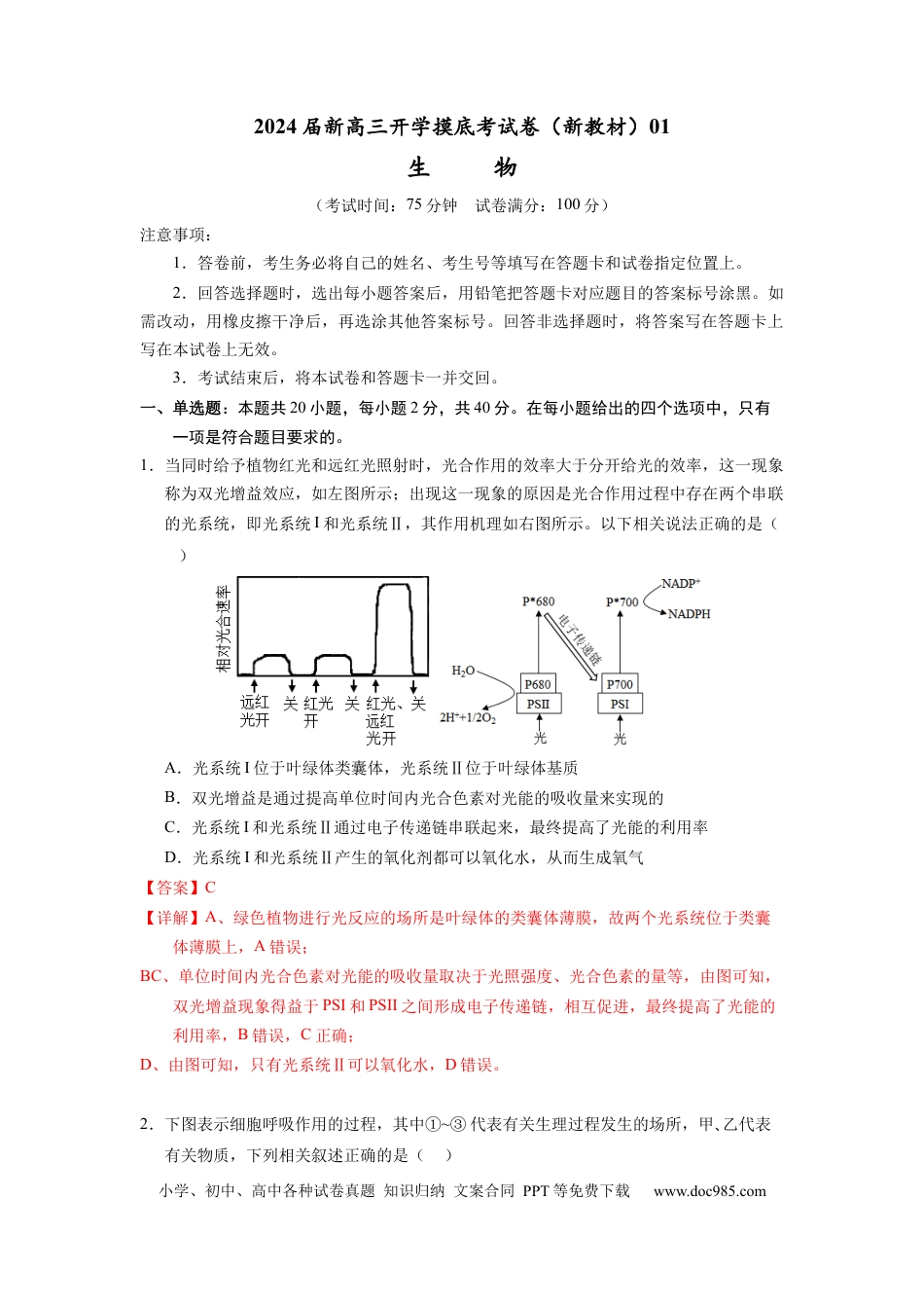 生物-2024届新高三开学摸底考试卷（新教材专用）01(解析版).docx