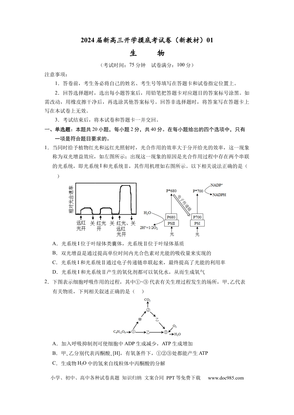 生物-2024届新高三开学摸底考试卷（新教材专用）01(考试版).docx
