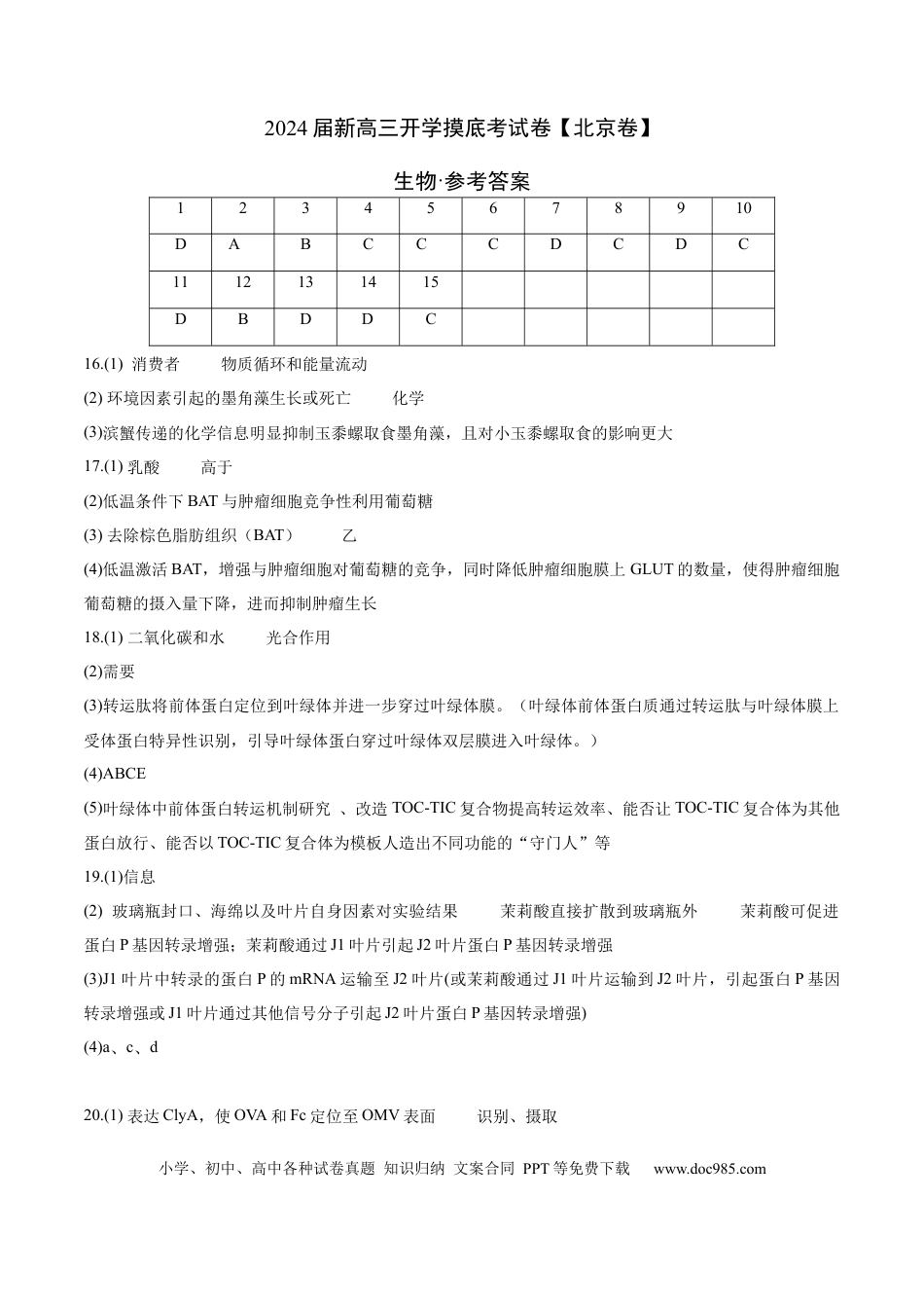 高三生物生物（北京卷）（参考答案）.docx