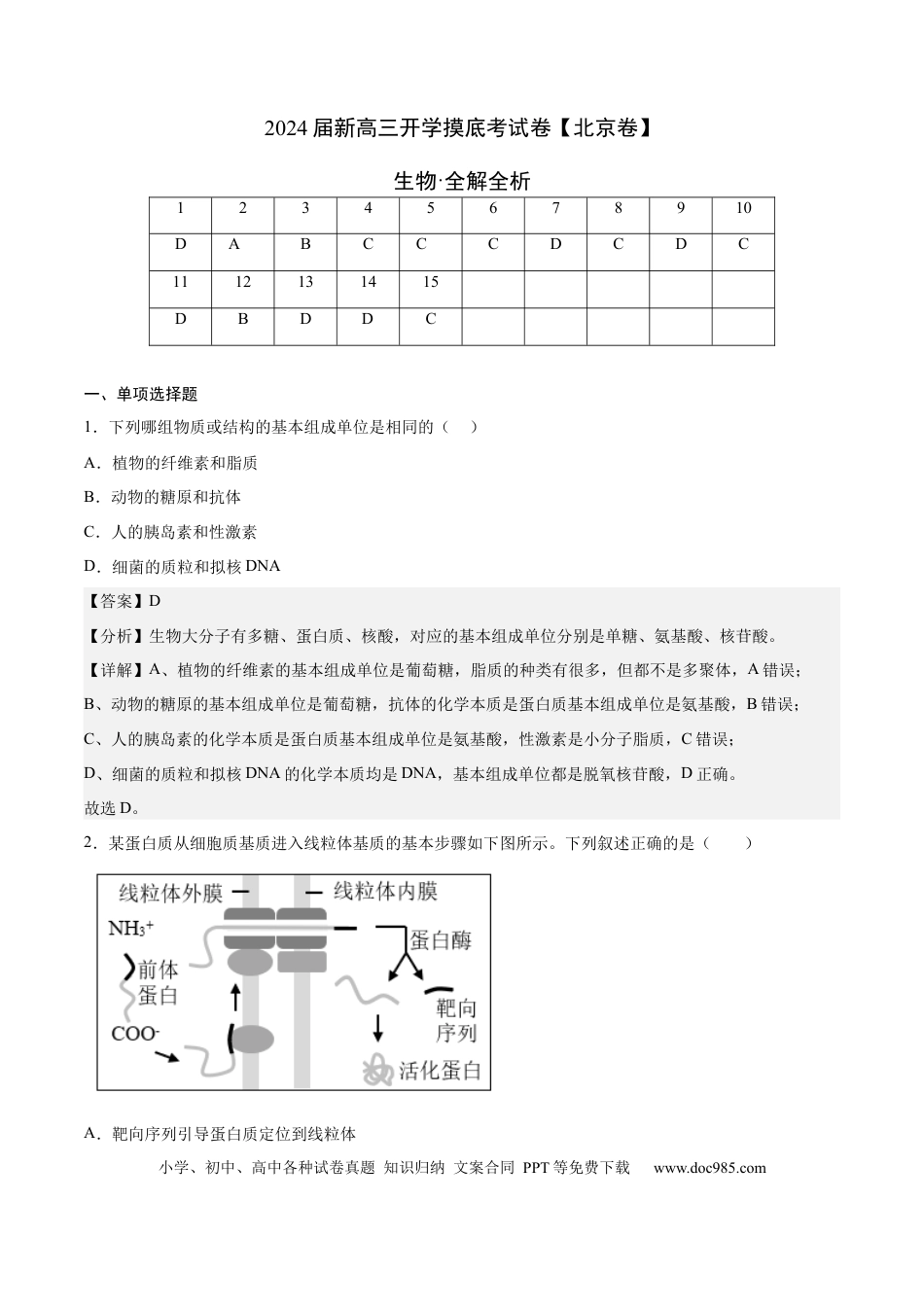 高三生物生物（北京卷）（全解全析）.docx