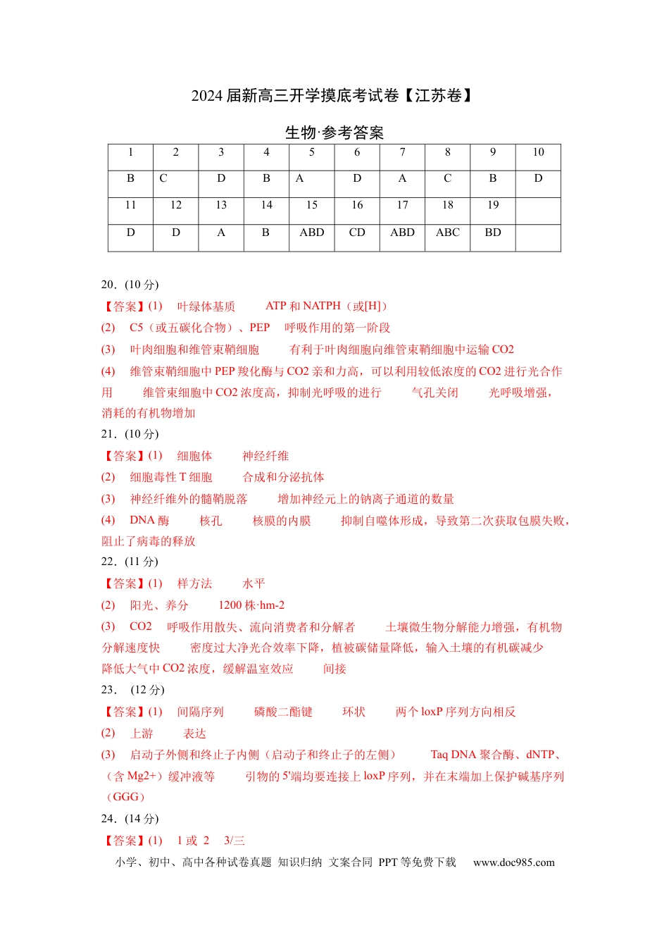 高三生物生物（江苏卷）（参考答案）.docx