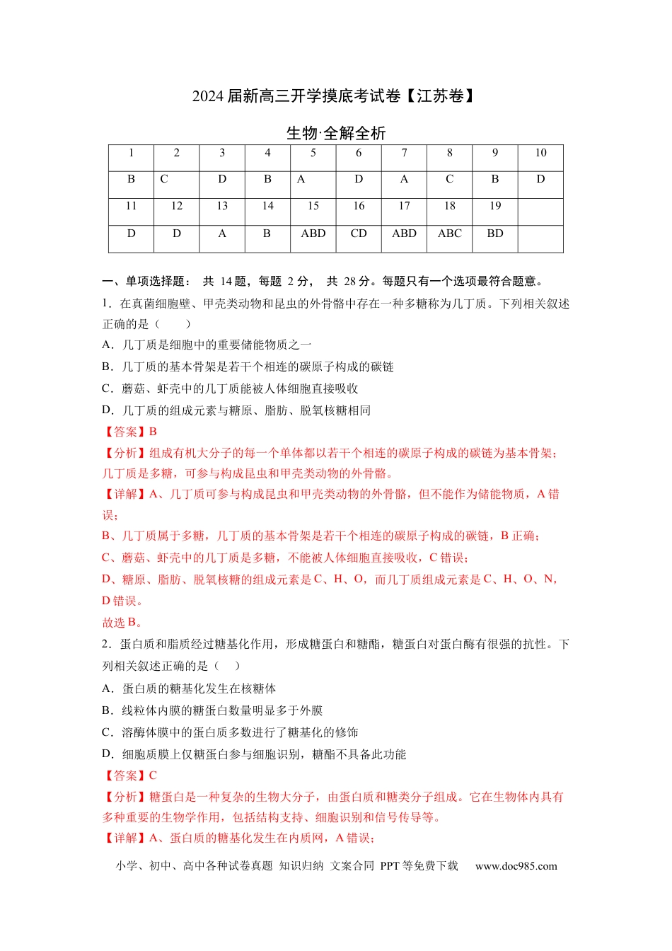 高三生物生物（江苏卷）（全解全析）.docx