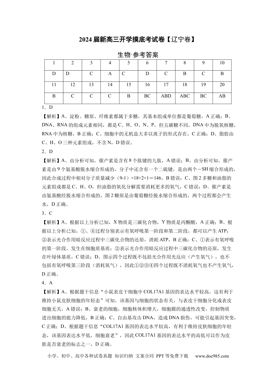 高三生物生物（辽宁卷）（参考答案）.docx
