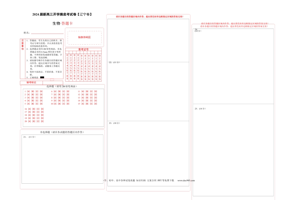 高三生物生物（辽宁卷）（答题卡）.docx