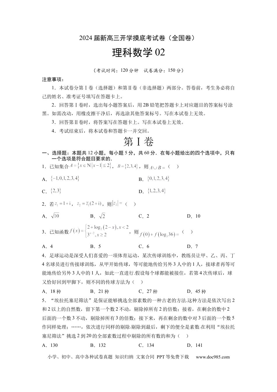 理科数学02-2024届新高三开学摸底考试卷（全国通用）（A4考试版）.docx