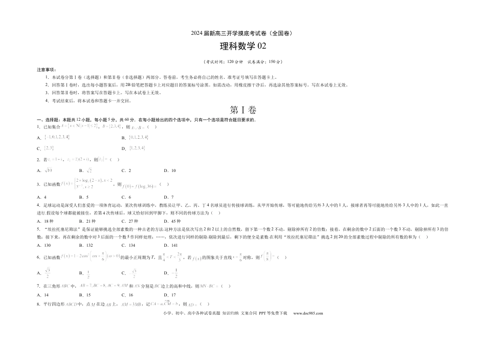 理科数学02-2024届新高三开学摸底考试卷（全国通用）（A3考试版）.docx
