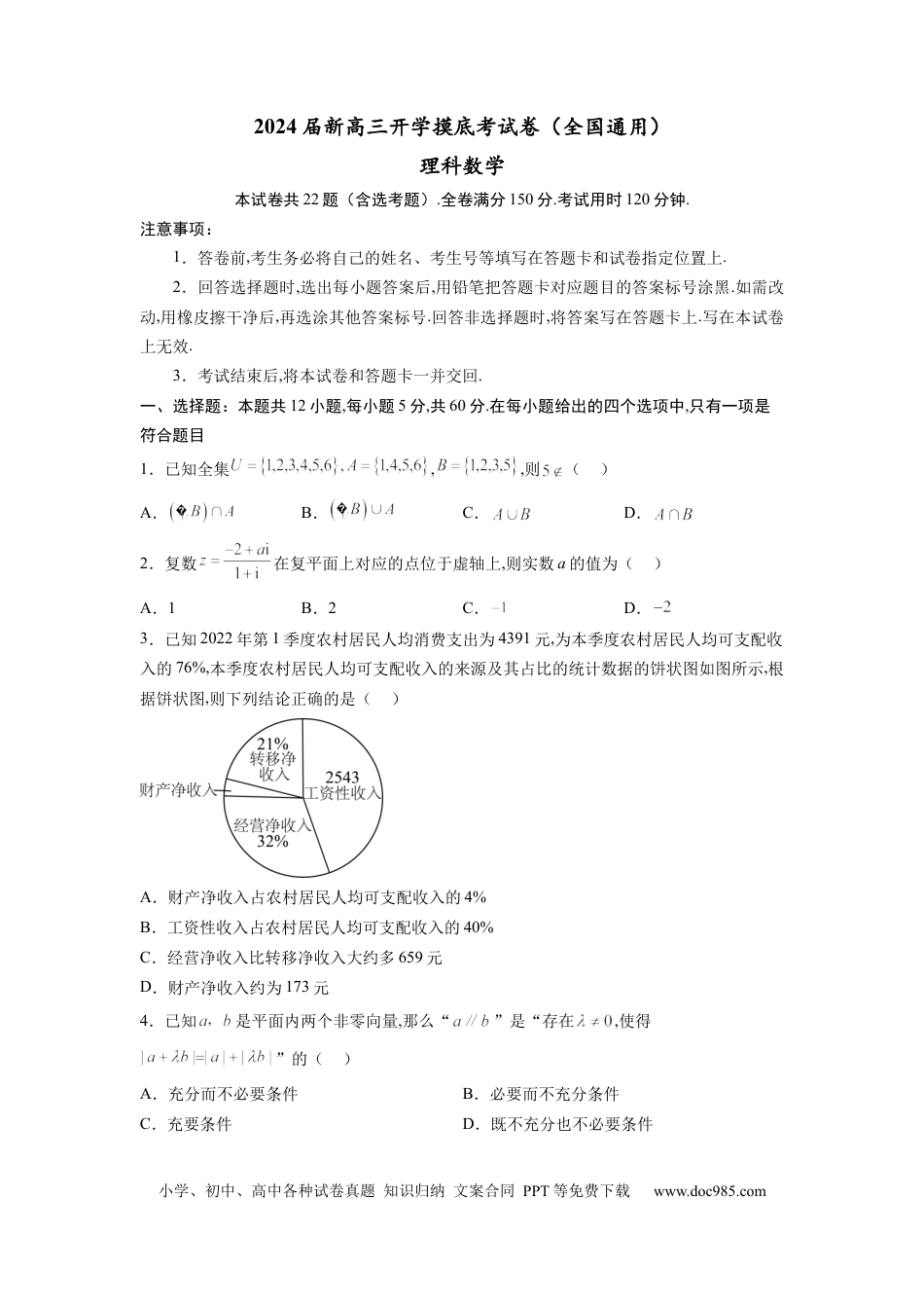 理科数学-2024届新高三开学摸底考试卷（全国通用）（考试版）.docx