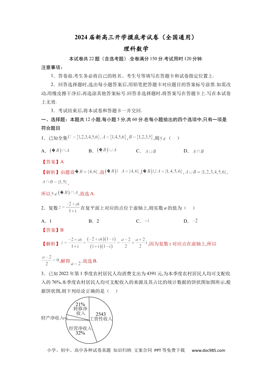 理科数学-2024届新高三开学摸底考试卷（全国通用）（解析版）.docx