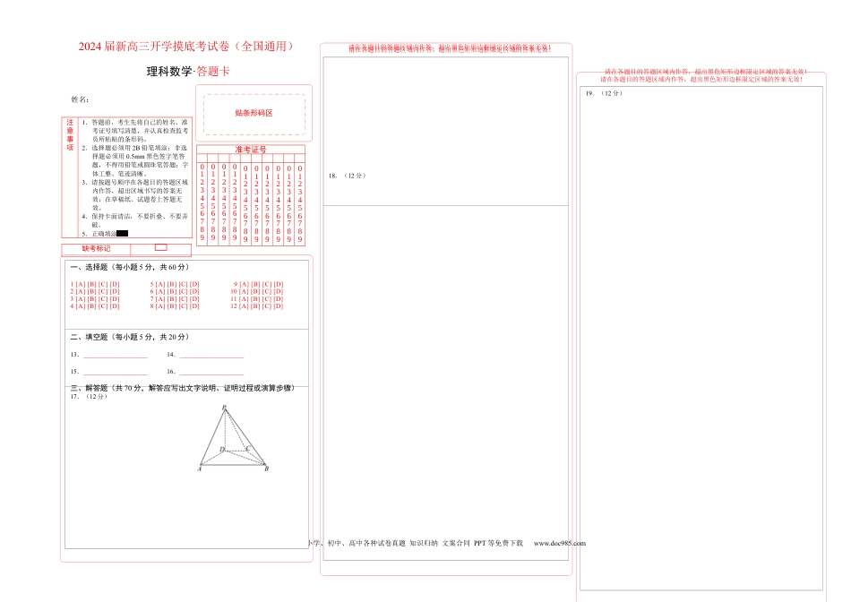 理科数学-2024届新高三开学摸底考试卷（全国通用）（答题卡）.docx