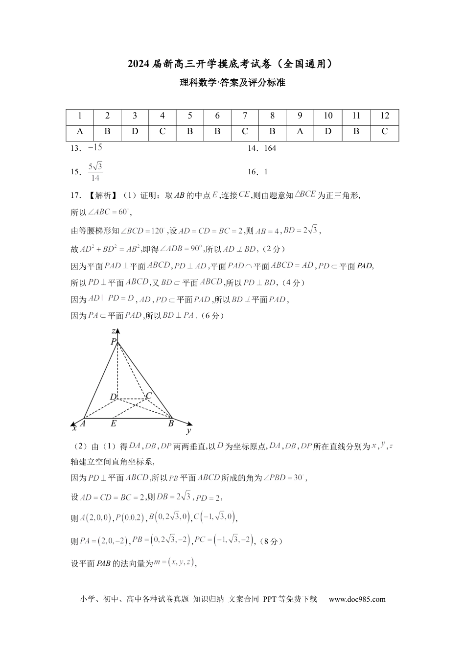 理科数学-2024届新高三开学摸底考试卷（全国通用）（答案及评分标准）.docx