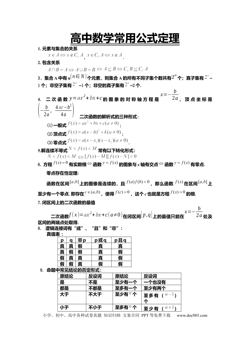 最全高中数学常用公式定理（113个知识点全归纳）.docx